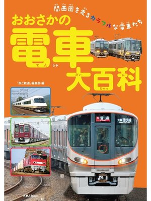 cover image of おおさかの電車大百科
